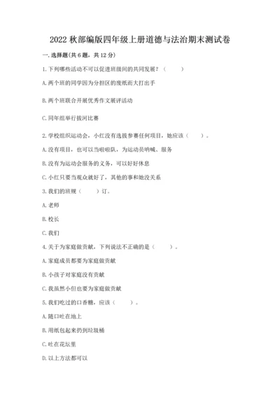 2022秋部编版四年级上册道德与法治期末测试卷附参考答案【培优b卷】.docx