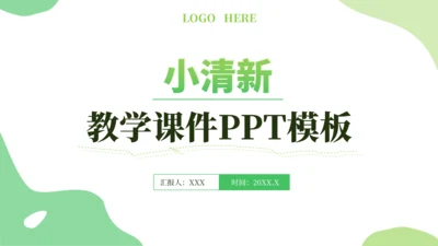 绿色小清新教学课件PPT模板