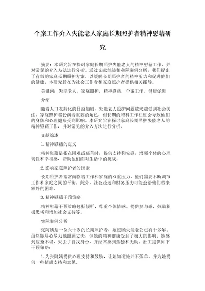 个案工作介入失能老人家庭长期照护者精神慰藉研究