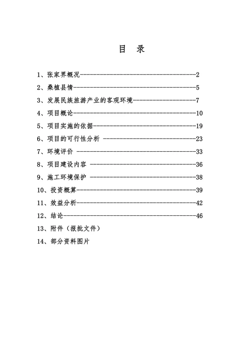 XX狩猎休闲工程项目可行性研究报告