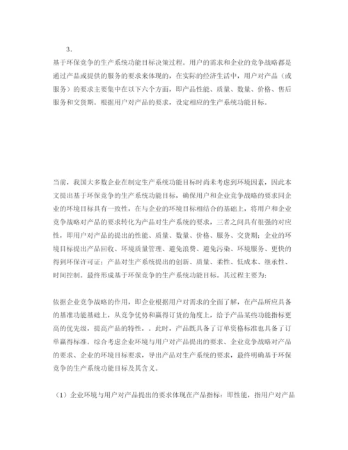 【精编】《安全管理论文》之基于环保的生产战略决策研究.docx