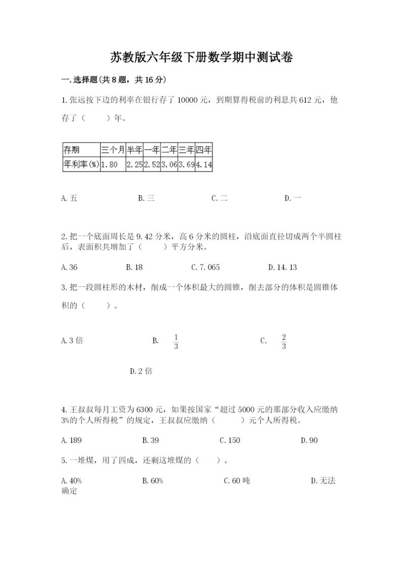 苏教版六年级下册数学期中测试卷及参考答案【夺分金卷】.docx