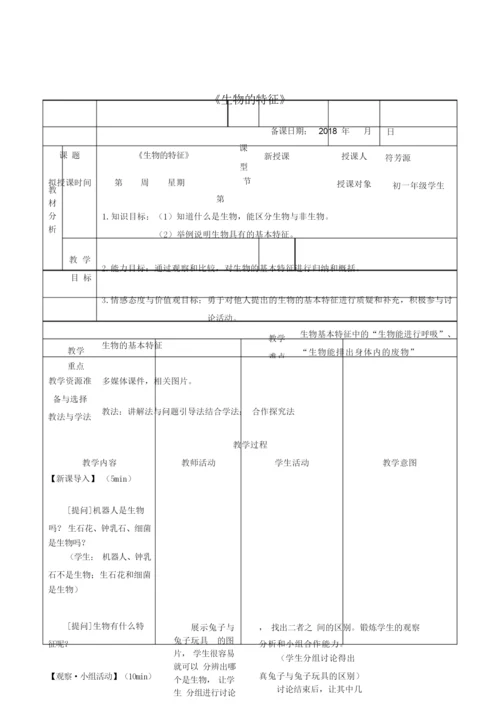 《生物的基本特征》教案022445.docx