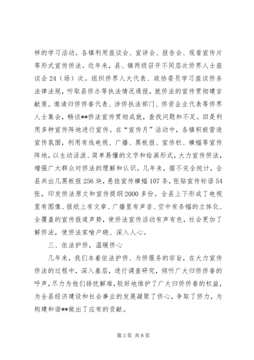 侨务系统五五普法工作会议交流材料 (2).docx