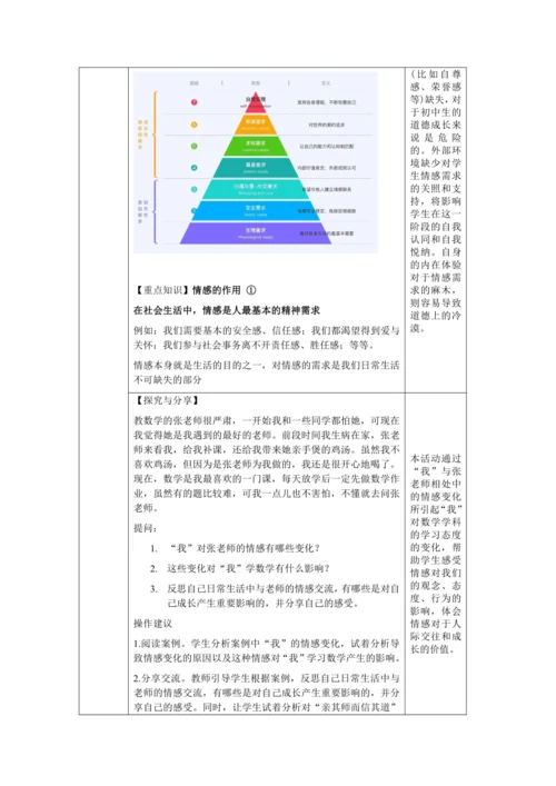 【核心素养目标】5.1 我们的情感世界 教学设计（表格式）