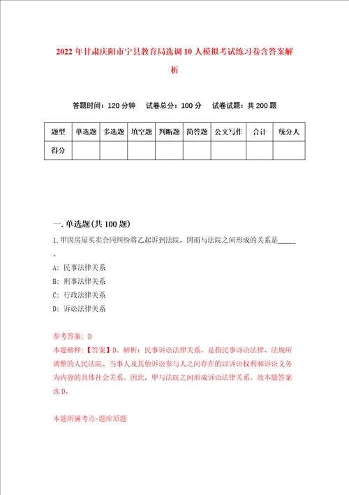 2022年甘肃庆阳市宁县教育局选调10人模拟考试练习卷含答案解析3