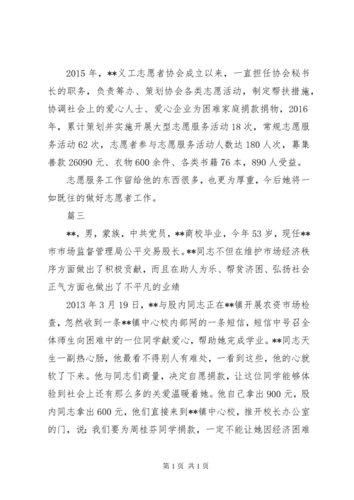 十佳志愿者事迹材料九篇.docx