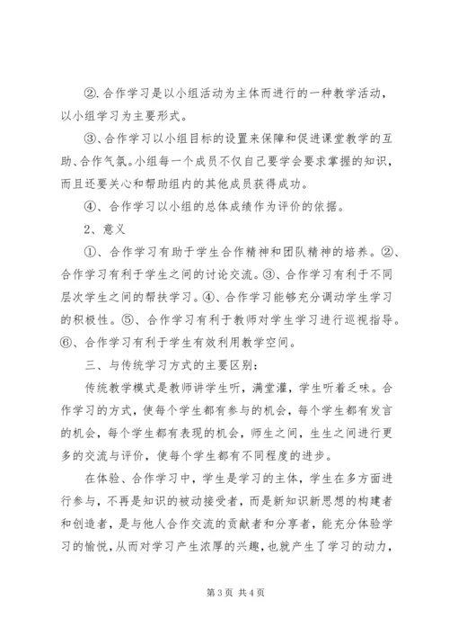 合作学习与体验学习的意义和特点[推荐].docx