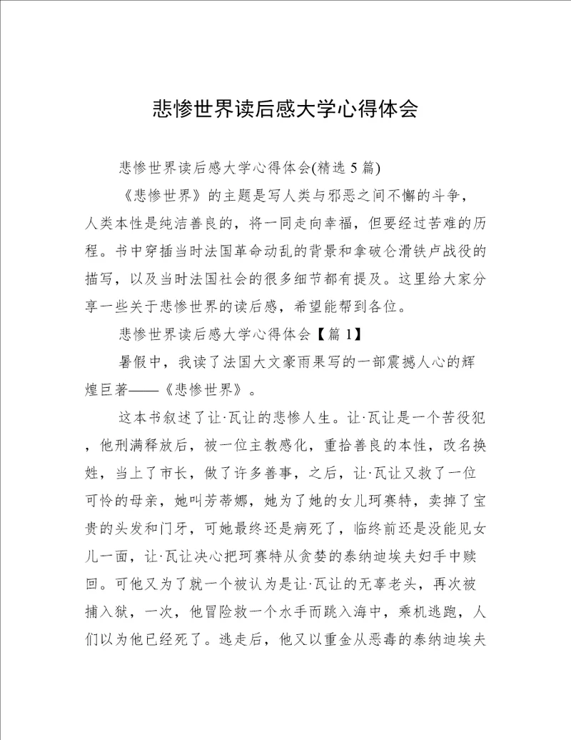 悲惨世界读后感大学心得体会