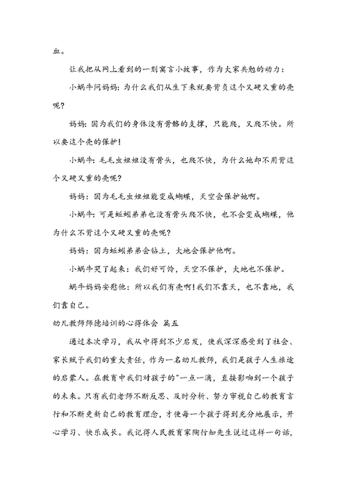 幼儿教师师德培训的心得体会十篇大全