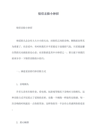 情侣亲脸小妙招