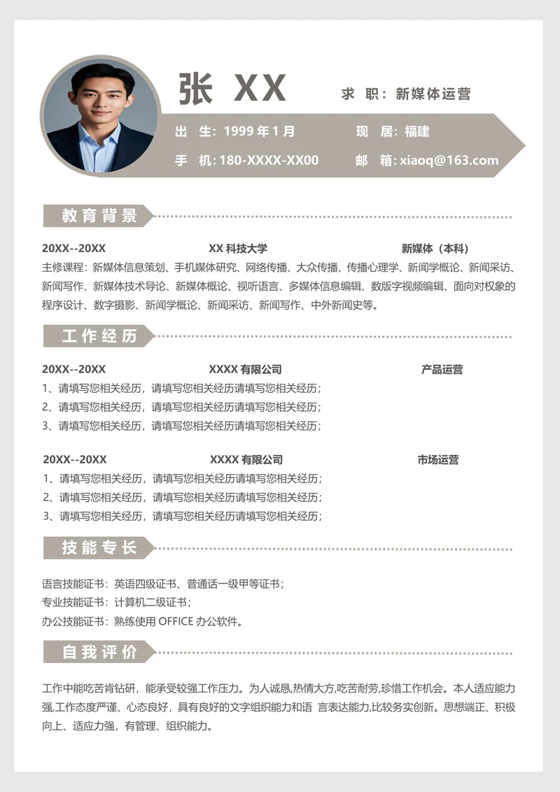 新媒体运营简历模板下载