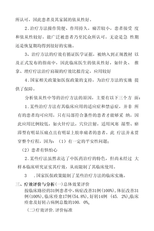 肩凝证肩关节周围炎中医诊疗方案临床疗效总结分析报告