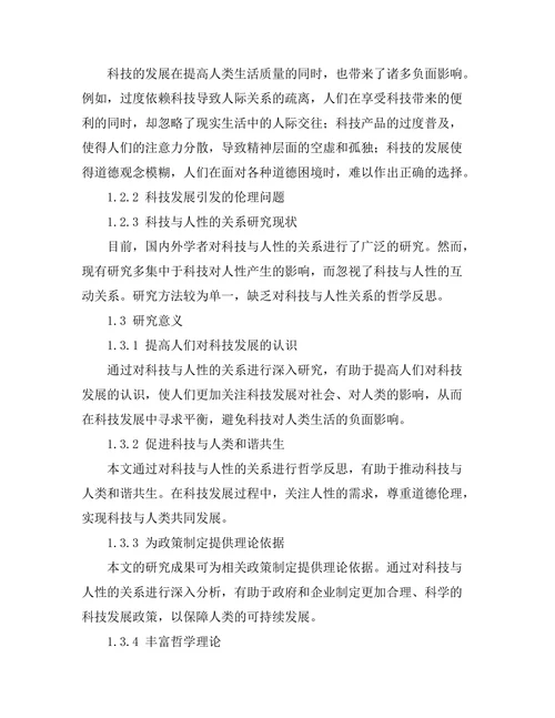 科技与人性的关系：未来的哲学反思
