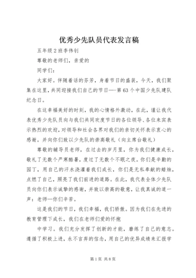 优秀少先队员代表讲话稿_1.docx