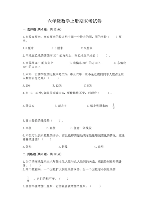 六年级数学上册期末考试卷及答案（历年真题）.docx