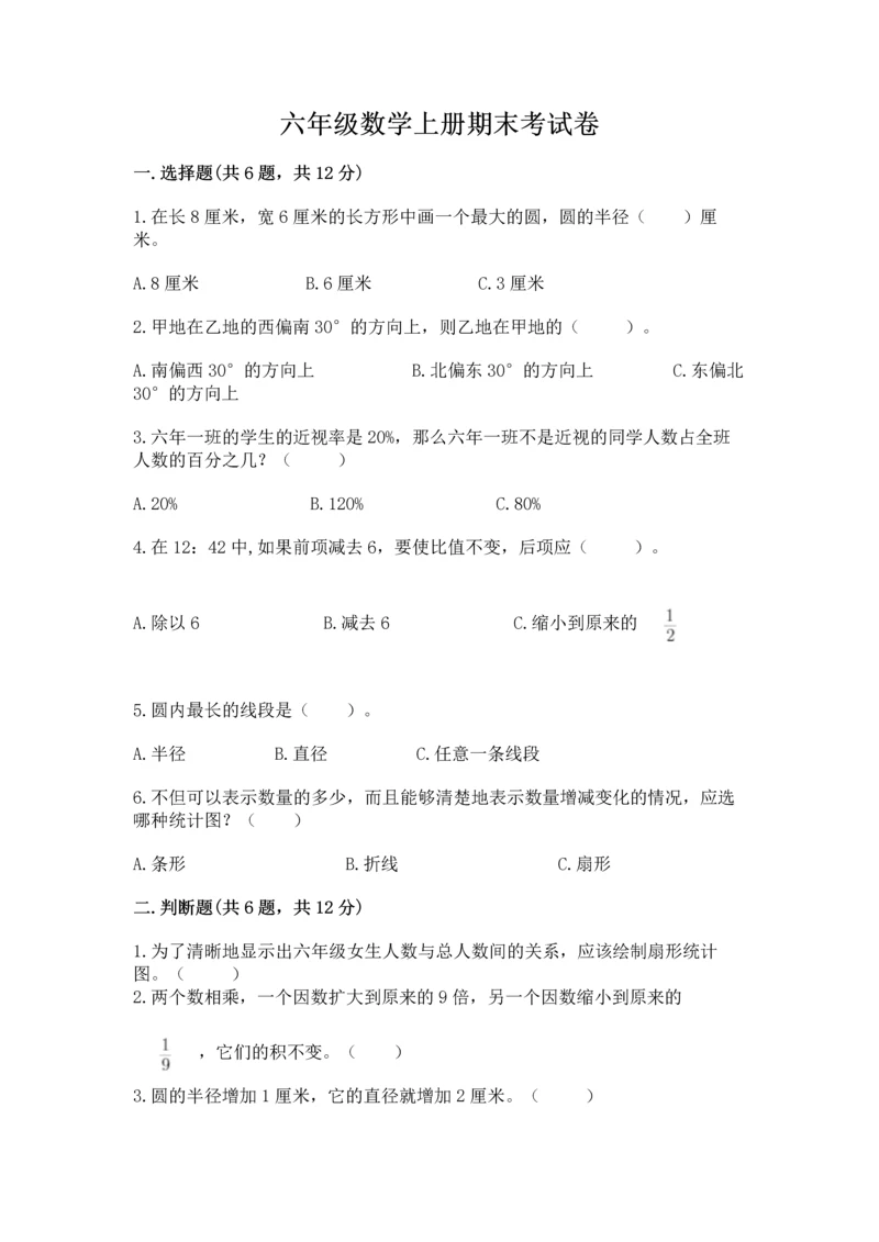 六年级数学上册期末考试卷及答案（历年真题）.docx