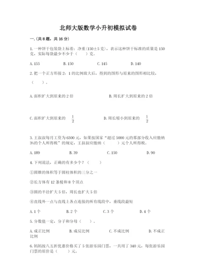 北师大版数学小升初模拟试卷及参考答案【b卷】.docx