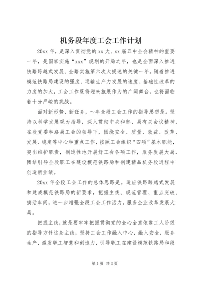 机务段年度工会工作计划 (3).docx