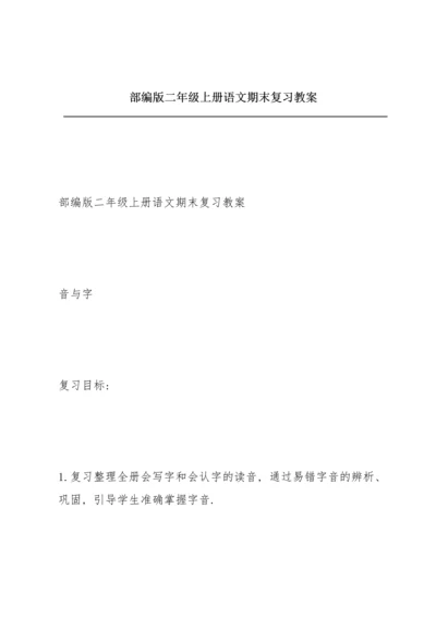 部编版二年级上册语文期末复习教案.docx