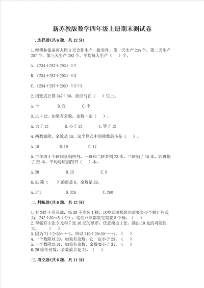 新苏教版数学四年级上册期末测试卷研优卷