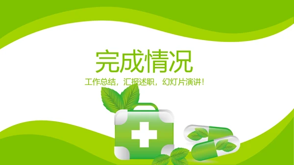 绿色清新大气医药代表工作汇报动态PPT