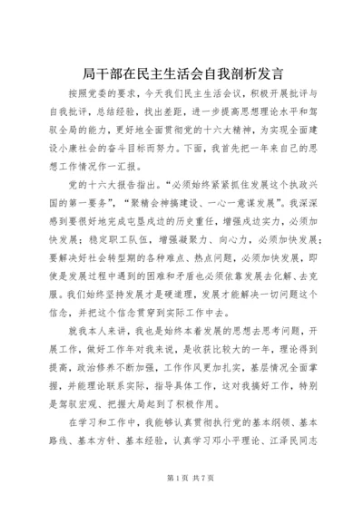 局干部在民主生活会自我剖析发言.docx