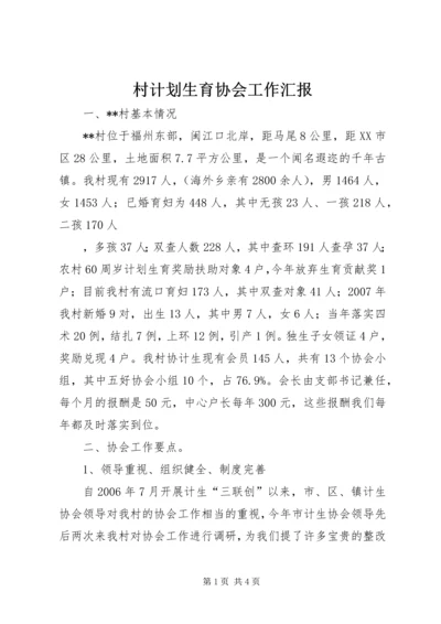 村计划生育协会工作汇报 (4).docx