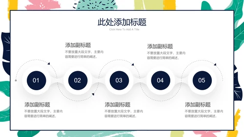 彩色简约印花小清新通用PPT演示模板
