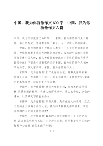 中国，我为你骄傲作文600字  中国，我为你骄傲作文六篇.docx