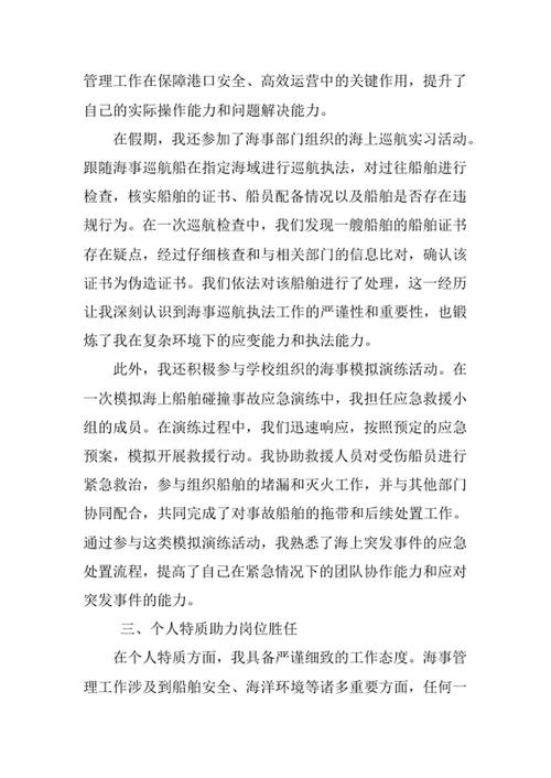 海事管理专业求职自荐信