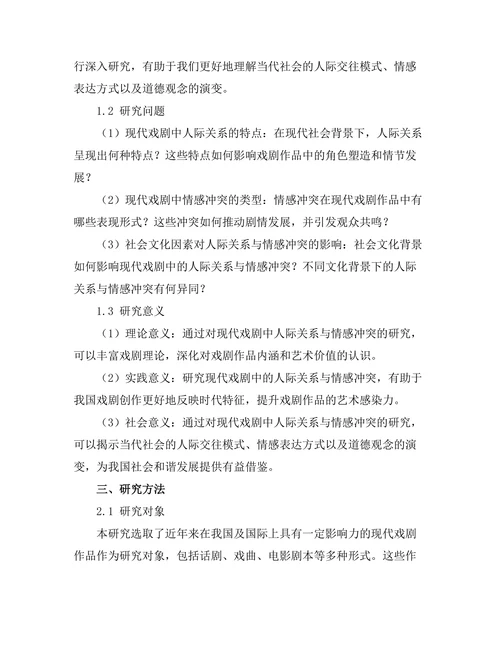 现代戏剧中的人际关系与情感冲突
