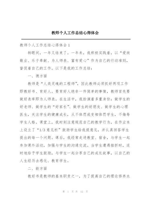 教师个人工作总结心得体会.docx