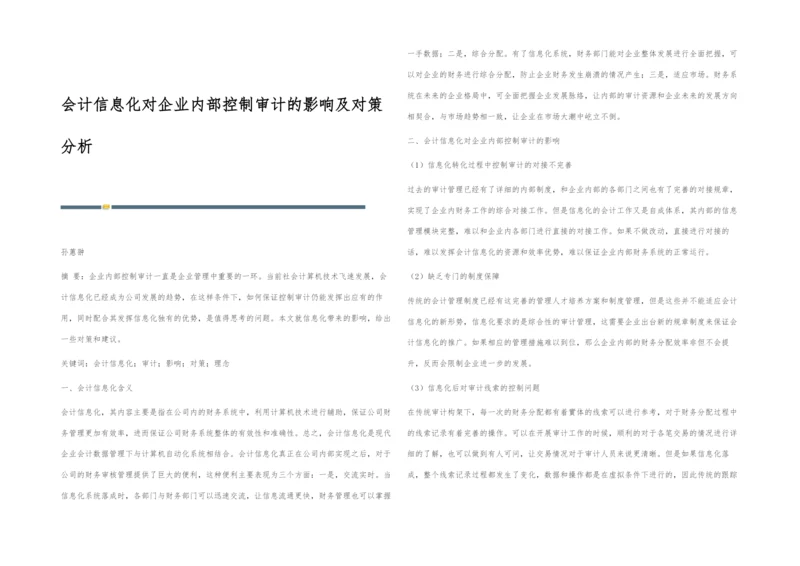 会计信息化对企业内部控制审计的影响及对策分析.docx