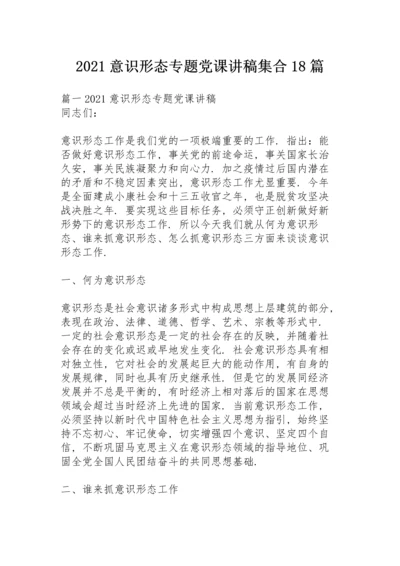 2021意识形态专题党课讲稿集合18篇.docx