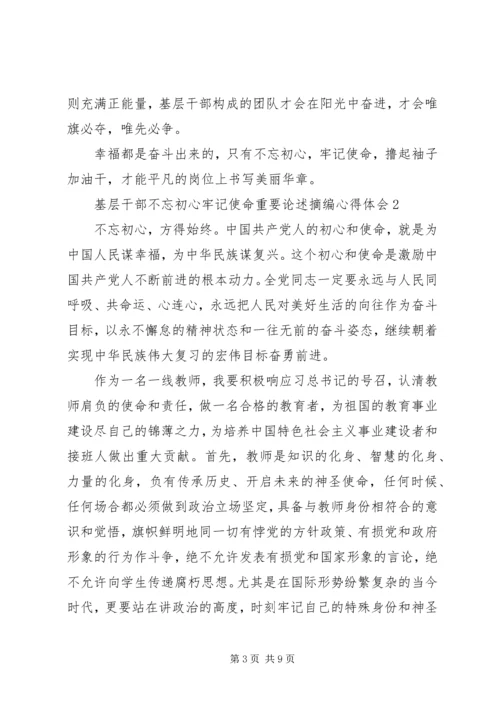 基层干部不忘初心牢记使命重要论述摘编心得体会5篇.docx