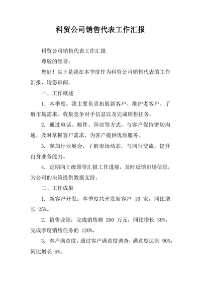 科贸公司销售代表工作汇报