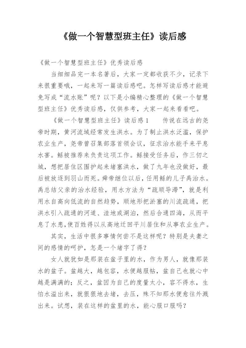 《做一个智慧型班主任》读后感.docx