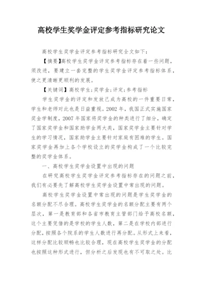 高校学生奖学金评定参考指标研究论文.docx