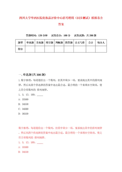 四川大学华西医院化妆品评价中心招考聘用同步测试模拟卷含答案6