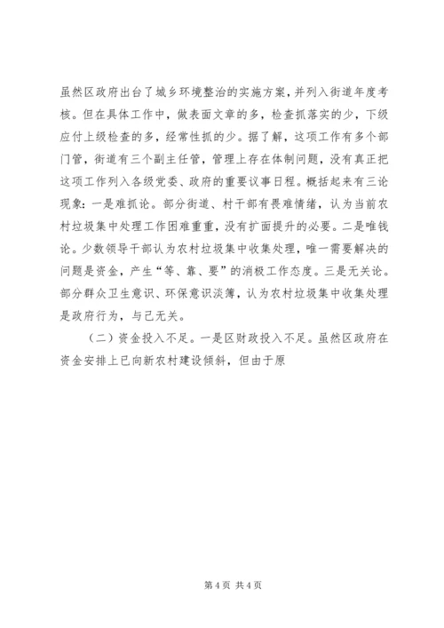 城乡环境整治情况调研报告 (3).docx