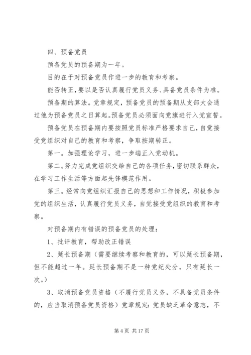 党员发展与党员管理_1.docx