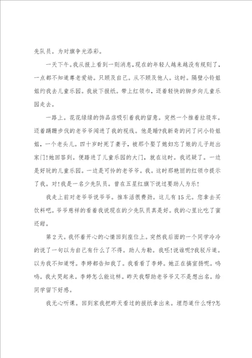 助人为乐主题课前三分钟演讲稿优秀例文