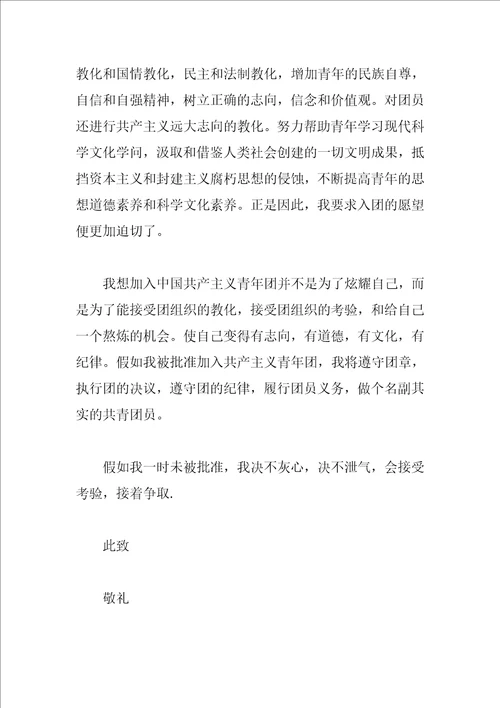 优秀入团申请书范文模板
