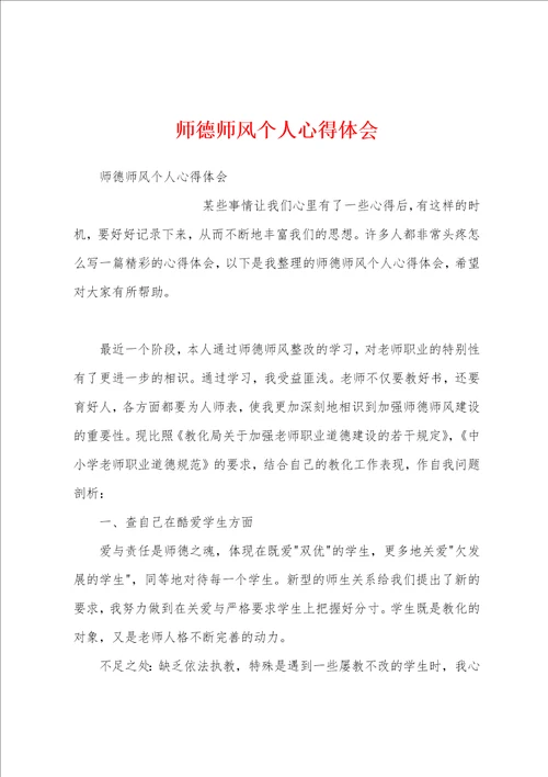 师德师风个人心得体会