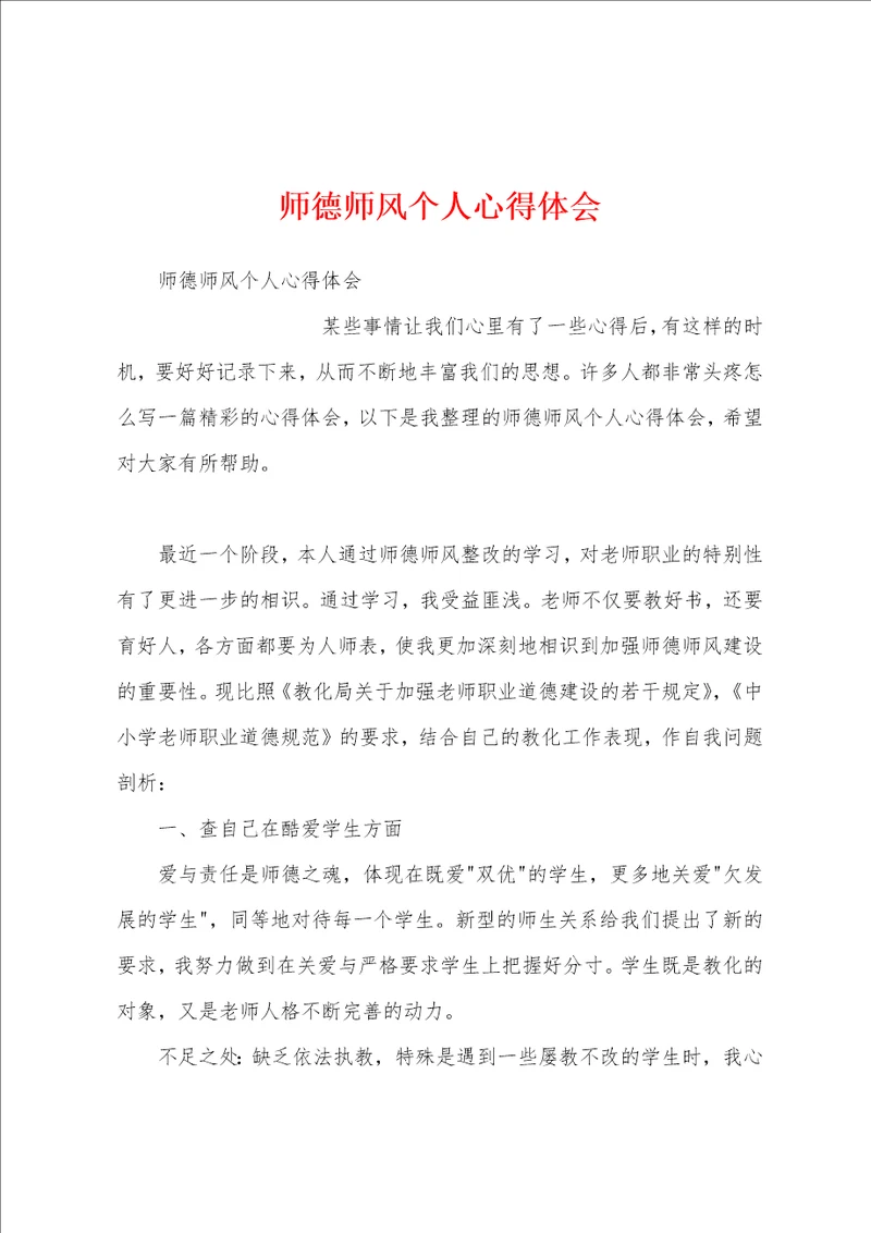 师德师风个人心得体会