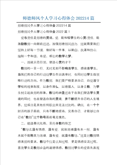 师德师风个人学习心得体会202214篇