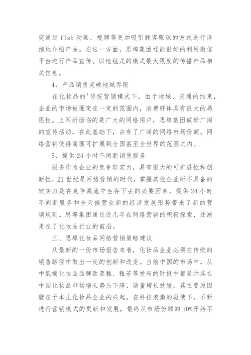 化妆品网络营销论文.docx