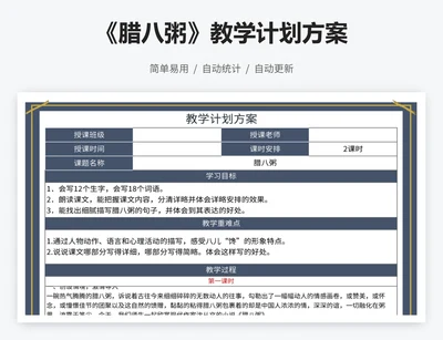 《腊八粥》教学计划方案