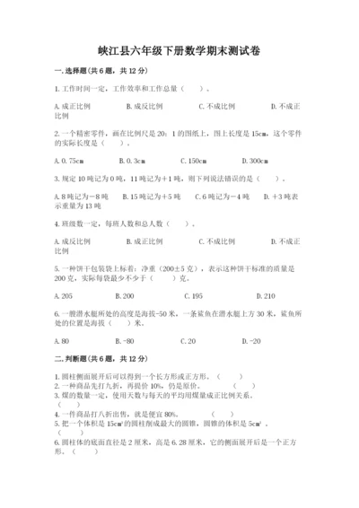 峡江县六年级下册数学期末测试卷及完整答案一套.docx